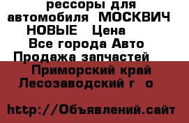 рессоры для автомобиля “МОСКВИЧ 412“ НОВЫЕ › Цена ­ 1 500 - Все города Авто » Продажа запчастей   . Приморский край,Лесозаводский г. о. 